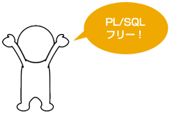PL/SQLフリー！